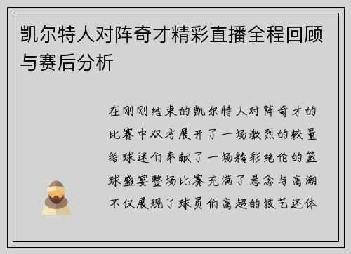 凯尔特人对阵奇才精彩直播全程回顾与赛后分析