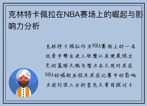 克林特卡佩拉在NBA赛场上的崛起与影响力分析