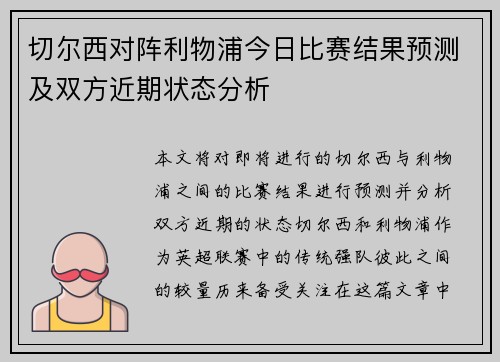 切尔西对阵利物浦今日比赛结果预测及双方近期状态分析