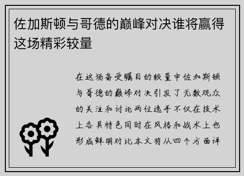 佐加斯顿与哥德的巅峰对决谁将赢得这场精彩较量