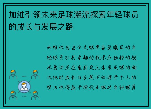 加维引领未来足球潮流探索年轻球员的成长与发展之路