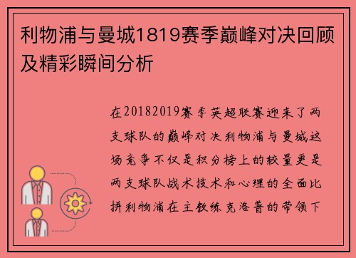 利物浦与曼城1819赛季巅峰对决回顾及精彩瞬间分析