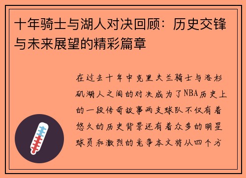 十年骑士与湖人对决回顾：历史交锋与未来展望的精彩篇章