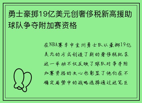 勇士豪掷19亿美元创奢侈税新高援助球队争夺附加赛资格
