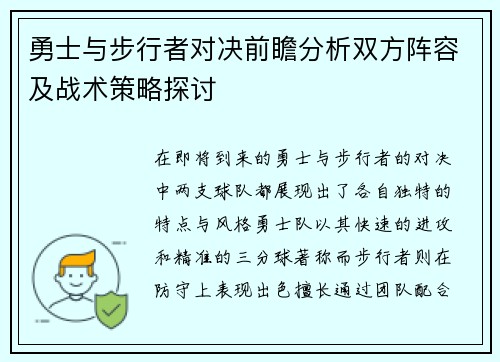 勇士与步行者对决前瞻分析双方阵容及战术策略探讨