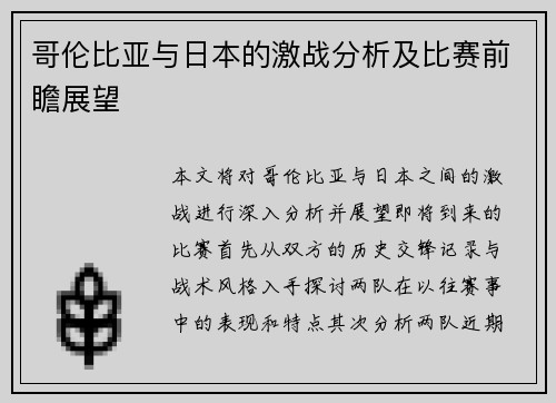 哥伦比亚与日本的激战分析及比赛前瞻展望