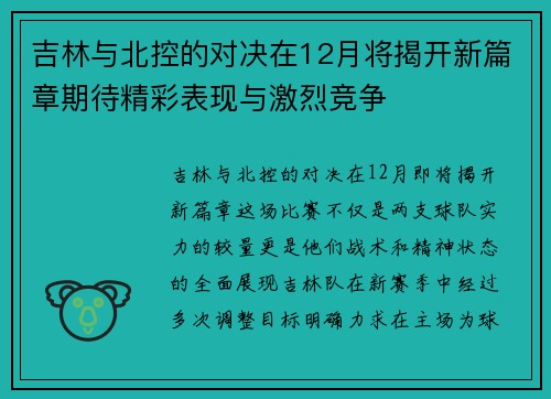 吉林与北控的对决在12月将揭开新篇章期待精彩表现与激烈竞争
