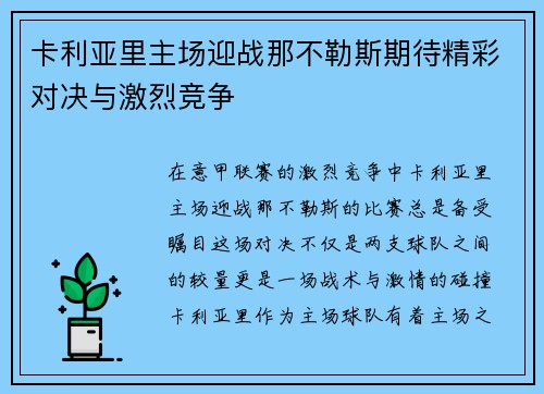 卡利亚里主场迎战那不勒斯期待精彩对决与激烈竞争