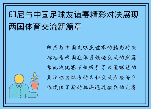 印尼与中国足球友谊赛精彩对决展现两国体育交流新篇章