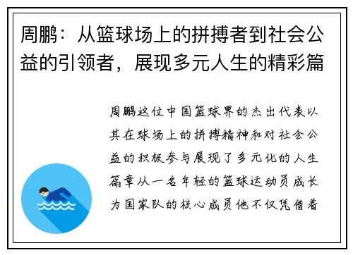 周鹏：从篮球场上的拼搏者到社会公益的引领者，展现多元人生的精彩篇章