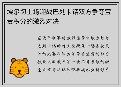 埃尔切主场迎战巴列卡诺双方争夺宝贵积分的激烈对决