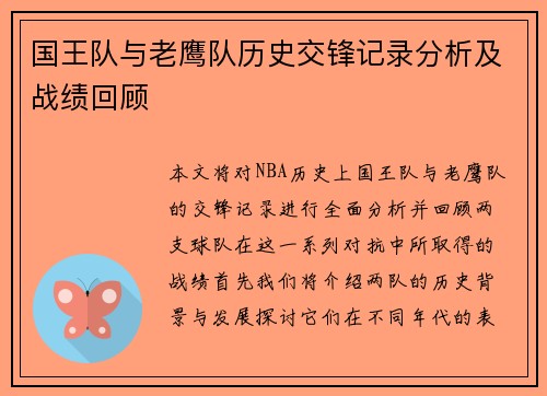 国王队与老鹰队历史交锋记录分析及战绩回顾