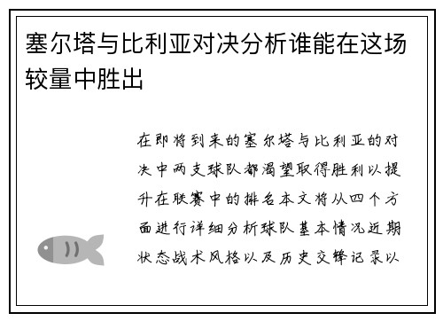 塞尔塔与比利亚对决分析谁能在这场较量中胜出