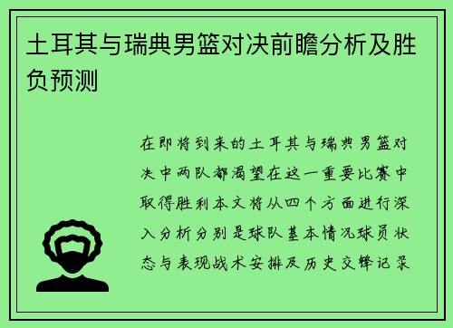 土耳其与瑞典男篮对决前瞻分析及胜负预测
