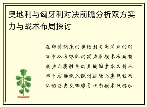 奥地利与匈牙利对决前瞻分析双方实力与战术布局探讨