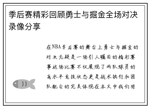 季后赛精彩回顾勇士与掘金全场对决录像分享