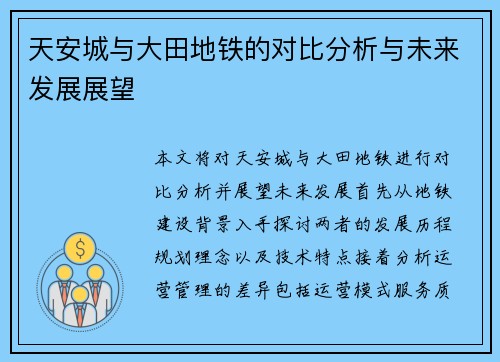 天安城与大田地铁的对比分析与未来发展展望