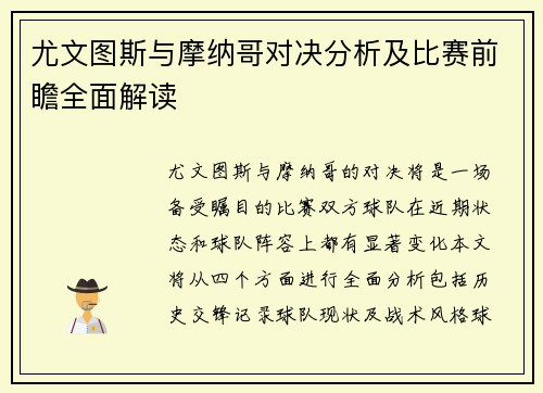 尤文图斯与摩纳哥对决分析及比赛前瞻全面解读