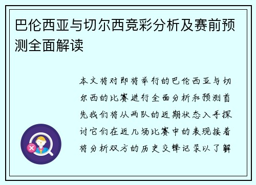 巴伦西亚与切尔西竞彩分析及赛前预测全面解读