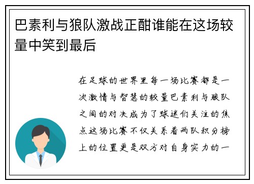 巴素利与狼队激战正酣谁能在这场较量中笑到最后