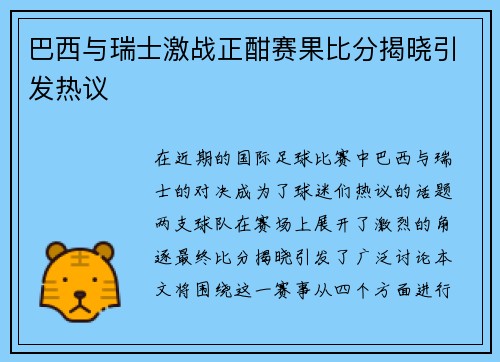 巴西与瑞士激战正酣赛果比分揭晓引发热议