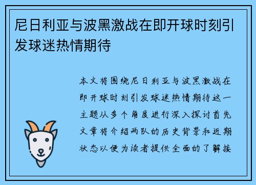 尼日利亚与波黑激战在即开球时刻引发球迷热情期待