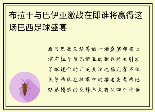 布拉干与巴伊亚激战在即谁将赢得这场巴西足球盛宴