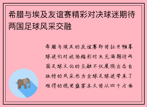 希腊与埃及友谊赛精彩对决球迷期待两国足球风采交融