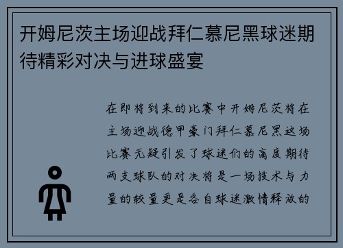 开姆尼茨主场迎战拜仁慕尼黑球迷期待精彩对决与进球盛宴