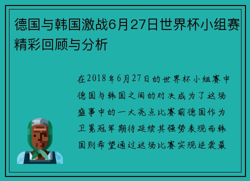 德国与韩国激战6月27日世界杯小组赛精彩回顾与分析