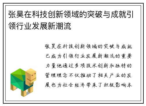 张昊在科技创新领域的突破与成就引领行业发展新潮流