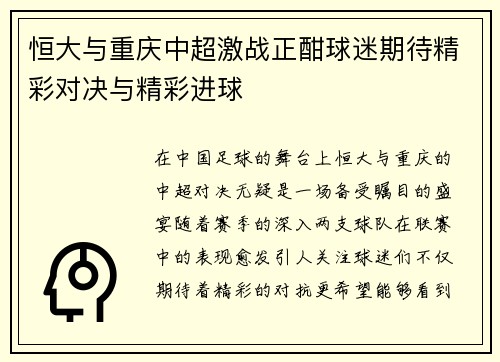 恒大与重庆中超激战正酣球迷期待精彩对决与精彩进球