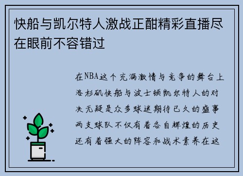 快船与凯尔特人激战正酣精彩直播尽在眼前不容错过