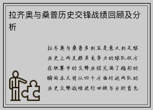 拉齐奥与桑普历史交锋战绩回顾及分析