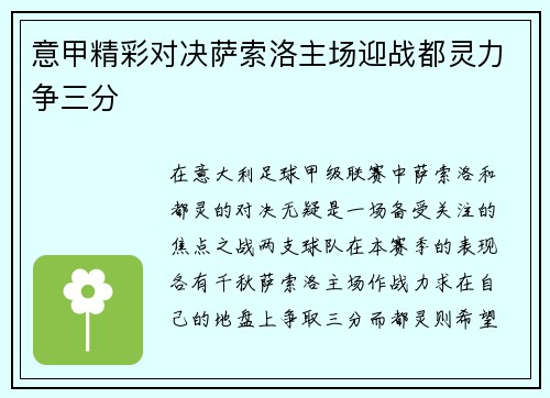 意甲精彩对决萨索洛主场迎战都灵力争三分